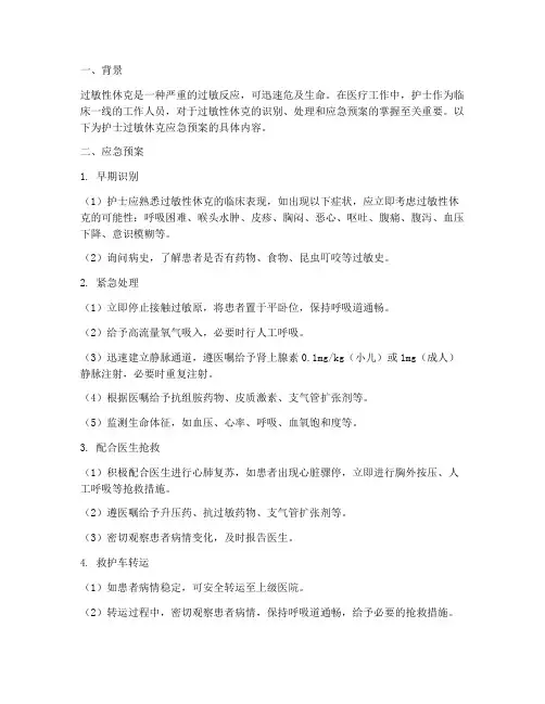 护士过敏休克应急预案