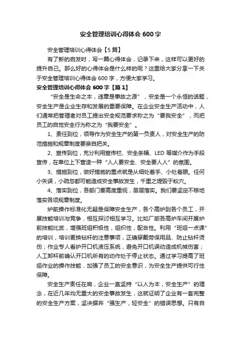 安全管理培训心得体会【5篇】