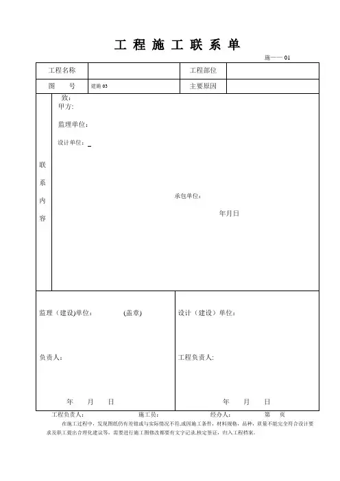 工程施工联系单范本