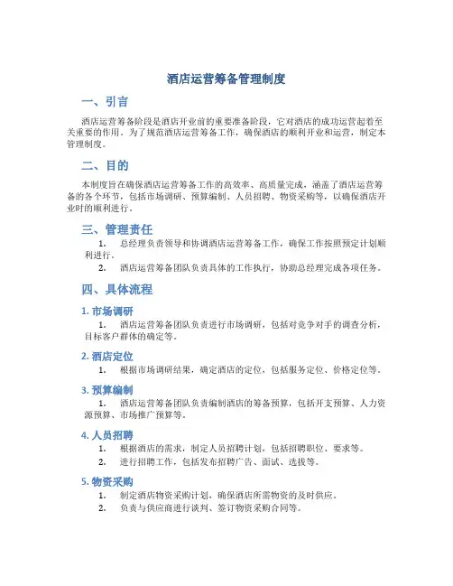 酒店运营筹备管理制度