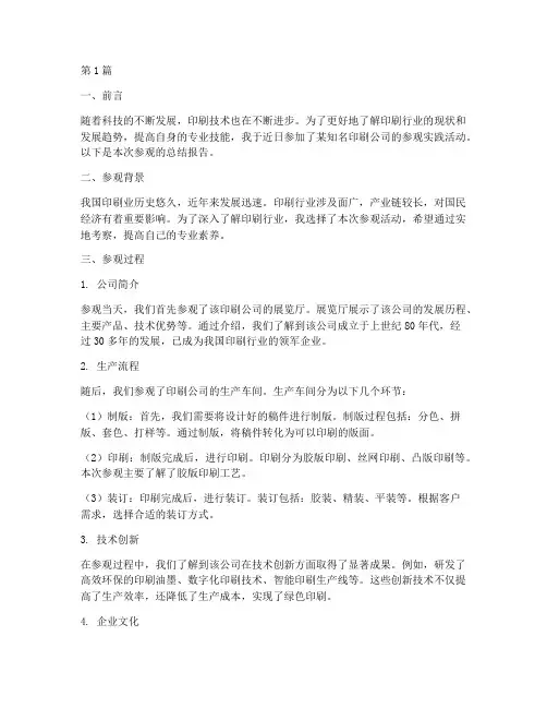 参观印刷实践报告总结(2篇)