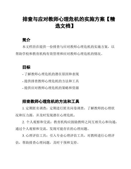排查与应对教师心理危机的实施方案【精选文档】