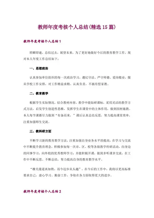 教师年度考核个人总结(精选15篇)