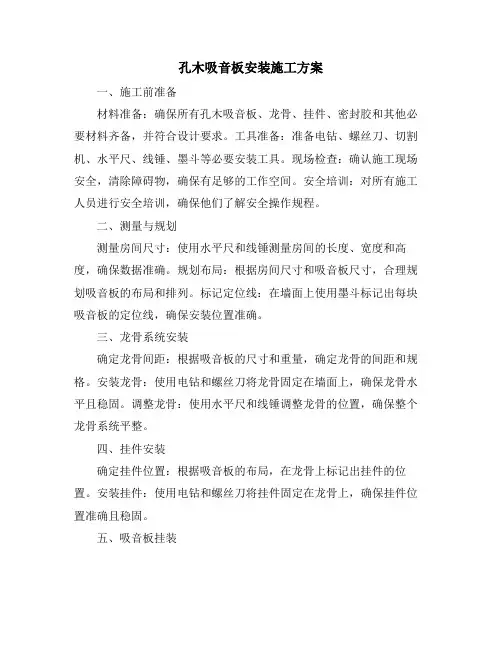 孔木吸音板安装施工方案