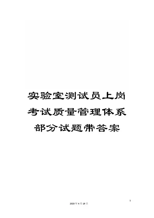 实验室测试员上岗考试质量管理体系部分试题带答案