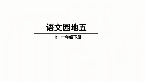 人教部编版 一年级下册语文《识字 语文园地五 识字加油站+我的发现 》 (38)