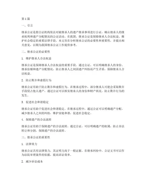 关于继承公证的意见(2篇)