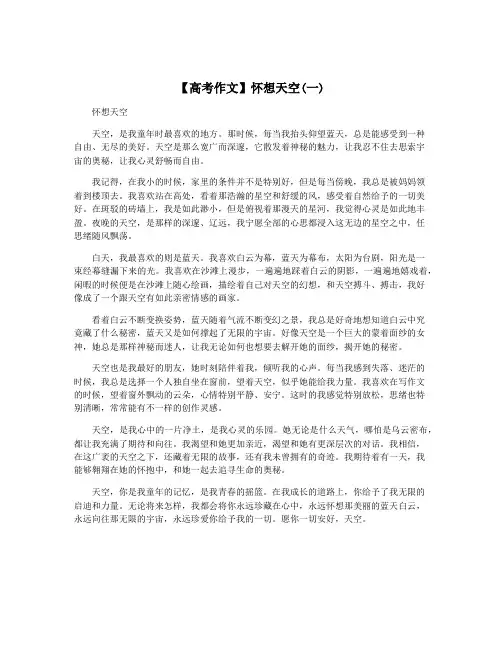 【高考作文】怀想天空(一)