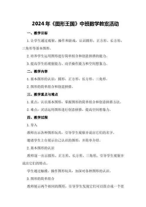 2024年《图形王国》中班数学教案活动