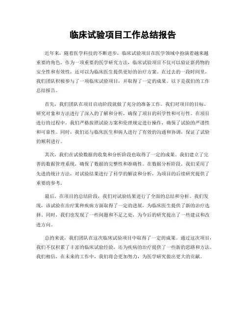 临床试验项目工作总结报告