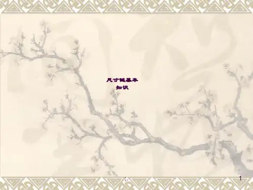 尺寸链基本知识ppt课件