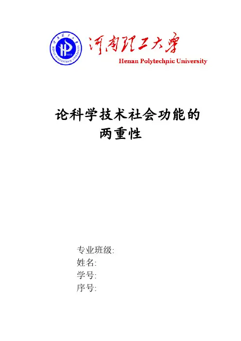 科学技术两重性