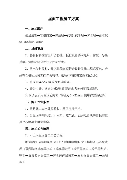 屋面工程施工方案
