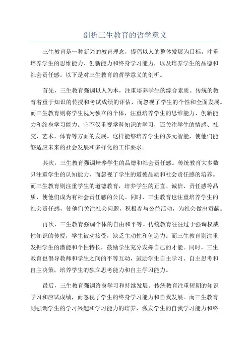 剖析三生教育的哲学意义