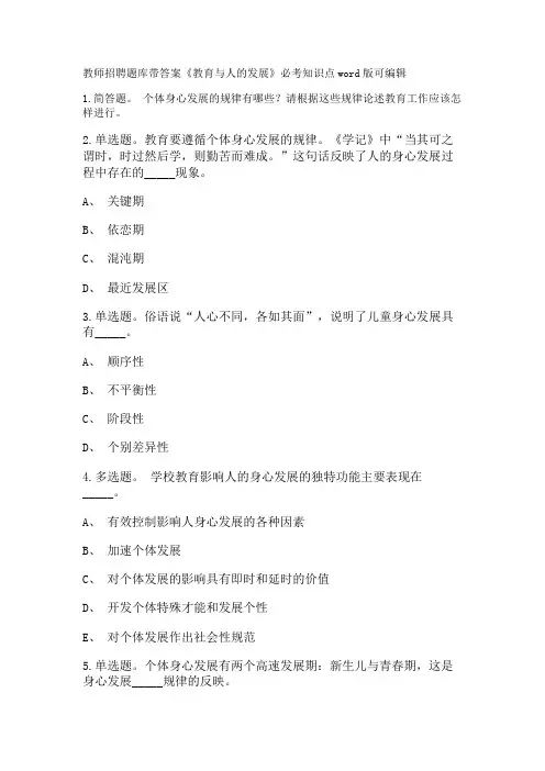 教师招聘考试题库带答案解析《教育与人的发展》必考知识点新版考题 