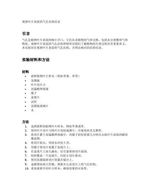 观察叶片表面的气孔实验结论
