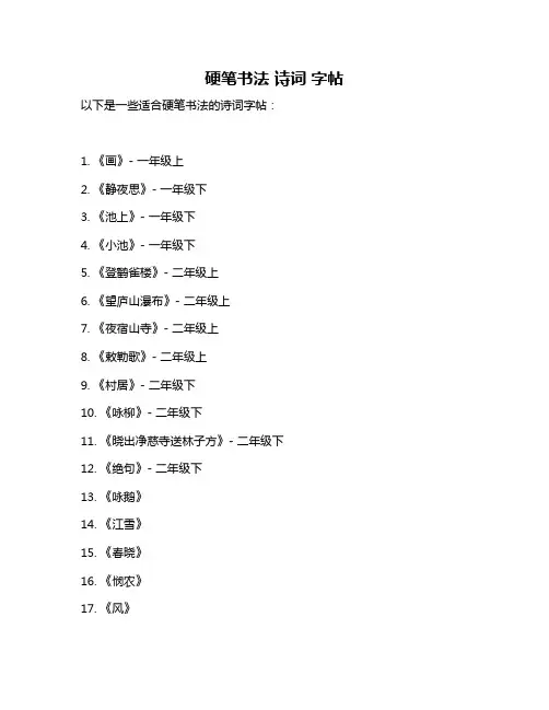 硬笔书法 诗词 字帖
