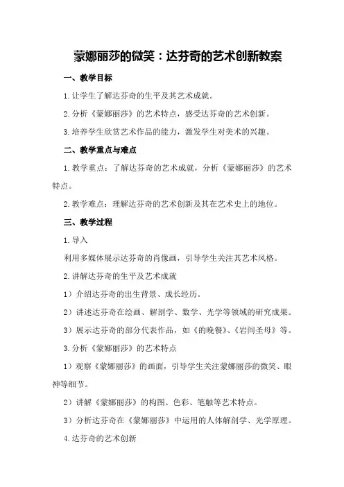 蒙娜丽莎的微笑：达芬奇的艺术创新教案