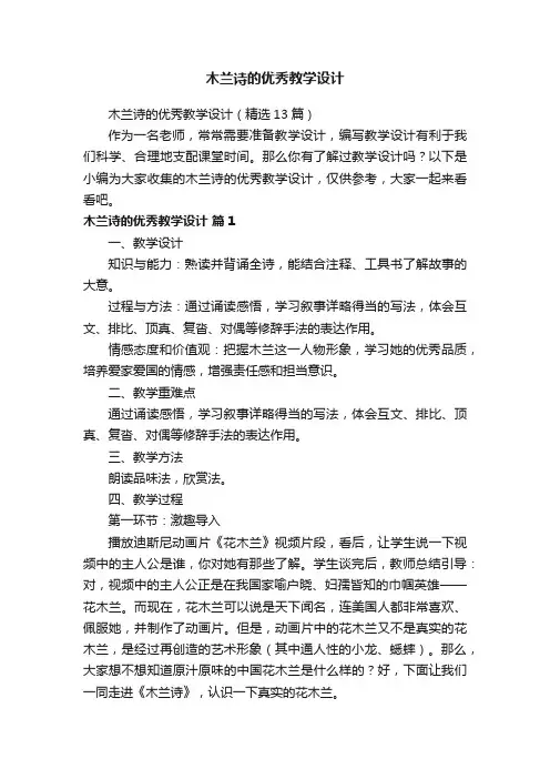 木兰诗的优秀教学设计（精选13篇）