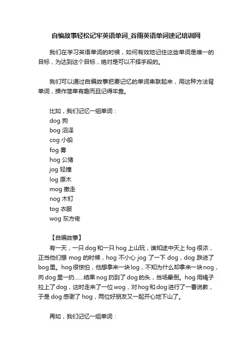 自编故事轻松记牢英语单词_谷雨英语单词速记培训网