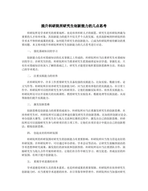 提升科研院所研究生创新能力的几点思考