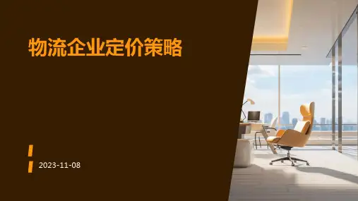 物流企业定价策略