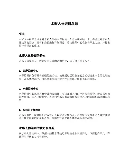 水彩人体结课总结