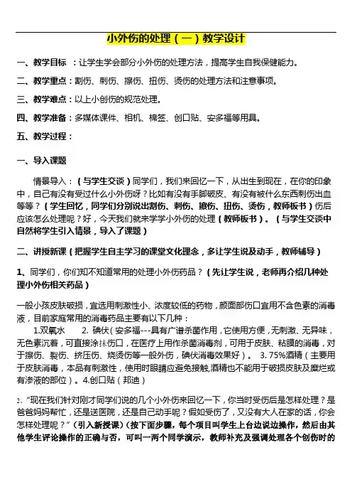 小学五年级健康教育      小外伤的处理(一)教学设计