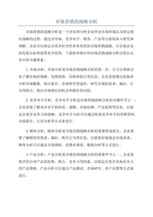 市场营销的战略分析