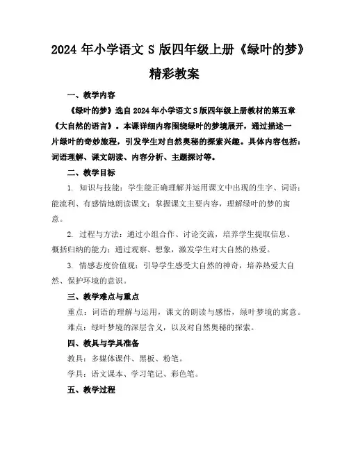 2024年小学语文S版四年级上册《绿叶的梦》精彩教案