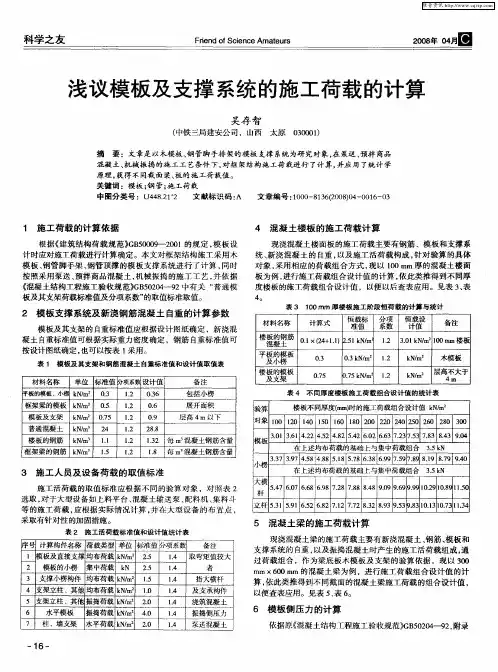 浅议模板及支撑系统的施工荷载的计算