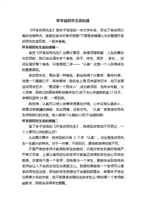 怀李叔同先生读后感