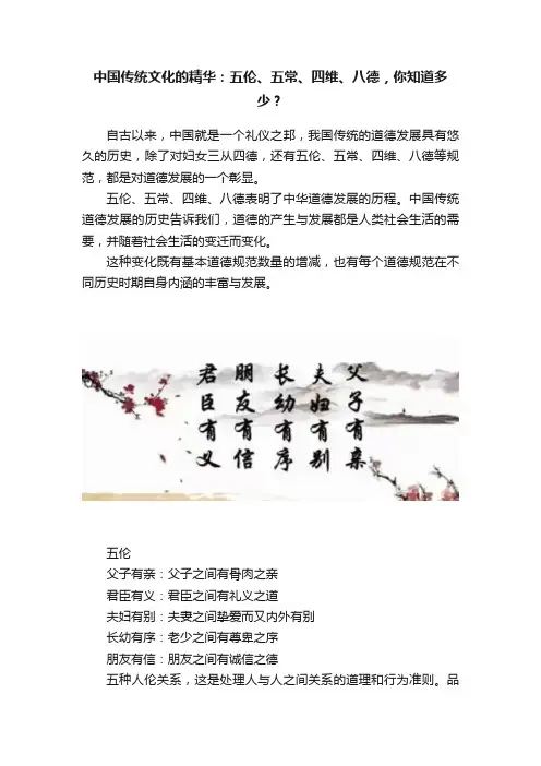 中国传统文化的精华：五伦、五常、四维、八德，你知道多少？