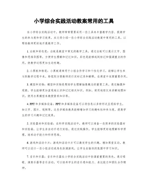 小学综合实践活动教案常用的工具