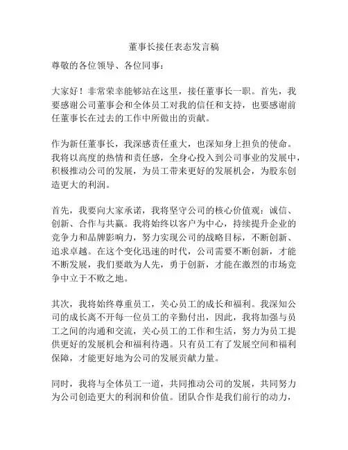董事长接任表态发言稿