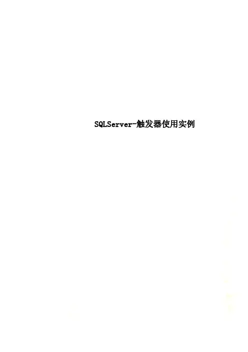 SQLServer-触发器使用实例