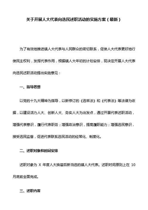 关于开展人大代表向选民述职活动的实施方案(最新)