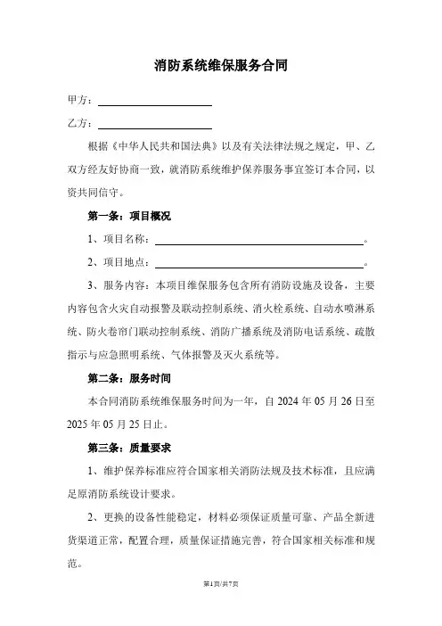 消防系统维保服务合同