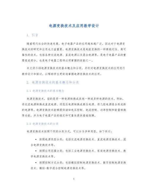 电源变换技术及应用教学设计