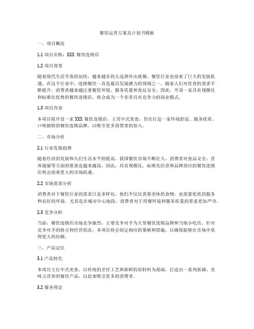 餐饮运营方案及计划书模板