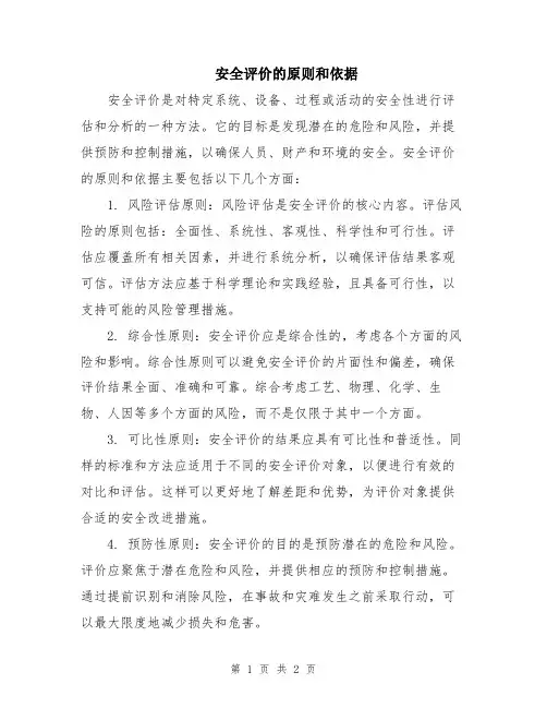 安全评价的原则和依据