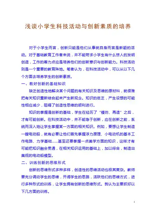 浅谈小学生科技活动与创新素质的培养