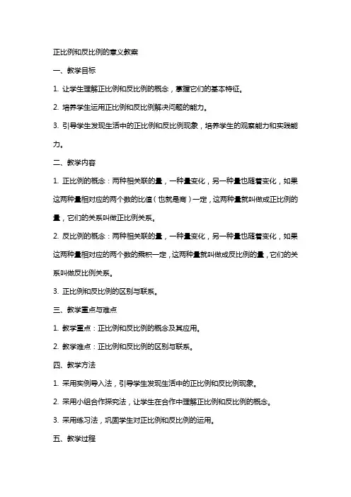 正比例和反比例的意义教案
