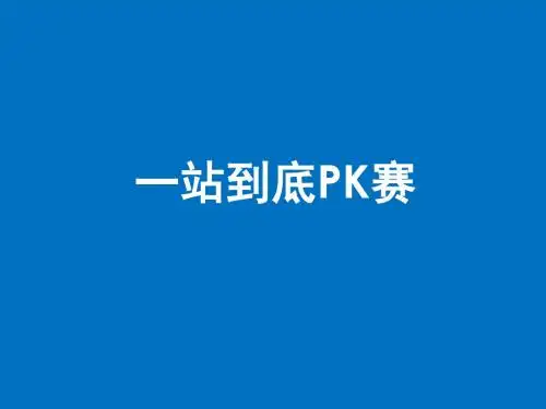 一站到底PK赛-PPT精品文档