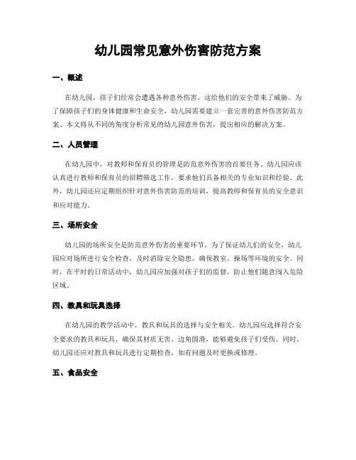 幼儿园常见意外伤害防范方案