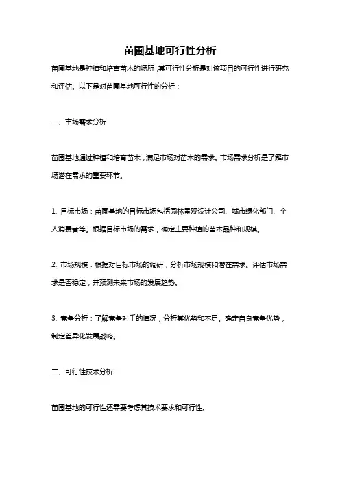苗圃基地可行性分析