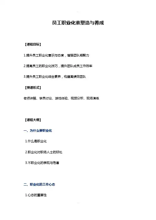 《职业化塑造与养成》课程大纲