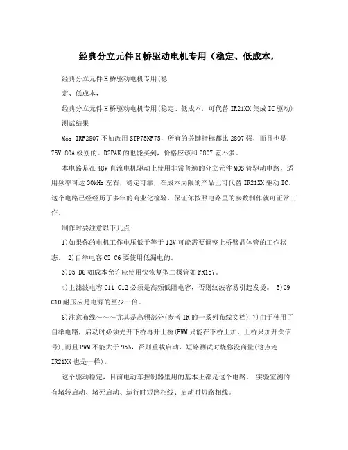 经典分立元件H桥驱动电机专用(稳定、低成本,