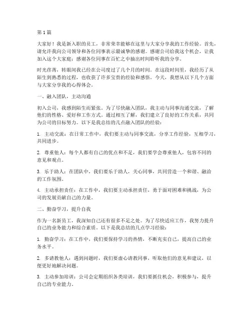 新员工经验分享发言稿(3篇)