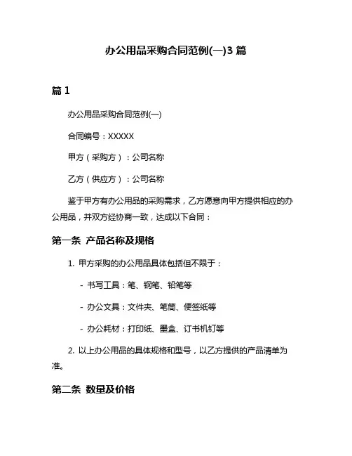 办公用品采购合同范例(一)3篇